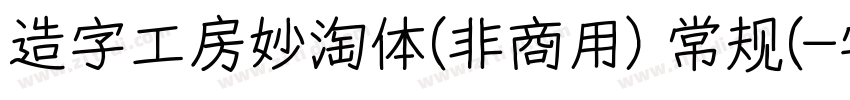 造字工房妙淘体(非商用) 常规(字体转换